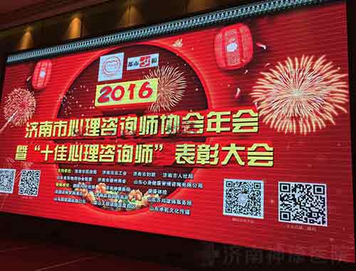 济南市心理咨询师协会年会暨“十佳心理咨询师”表彰大会