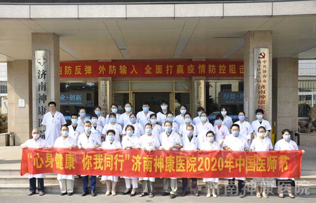 “心身健康 你我同行”济南神康医院开展2020中国医师节庆祝表彰活动