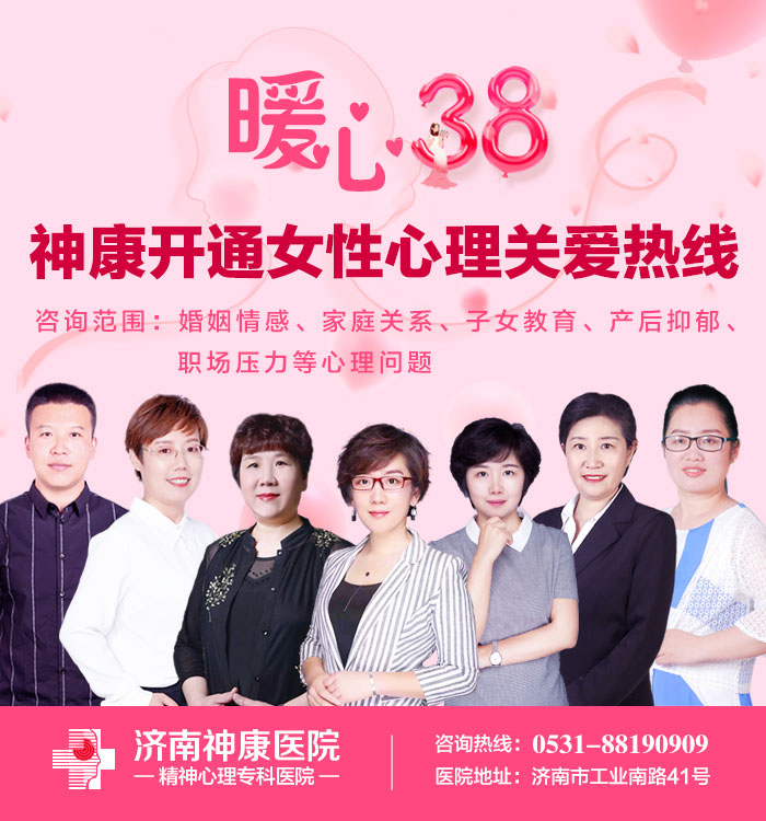 【2021女神节】济南神康医院开通女性心理关爱热线