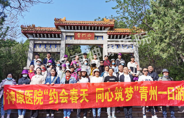 济南神康医院组织员工开展春游活动——潍坊青州行
