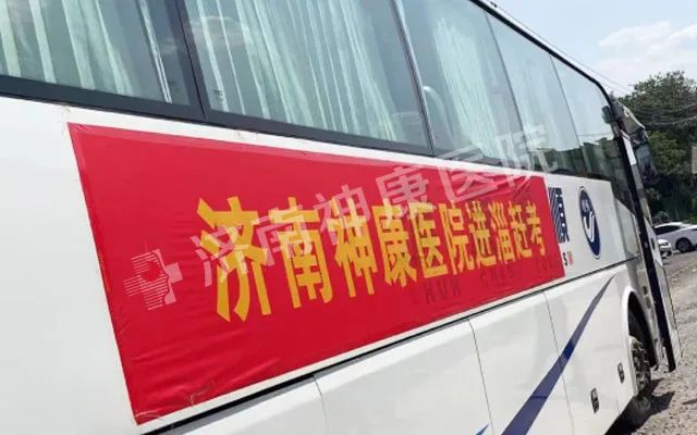 奉献在神康 欢乐大家庭——济南神康医院初夏淄博行