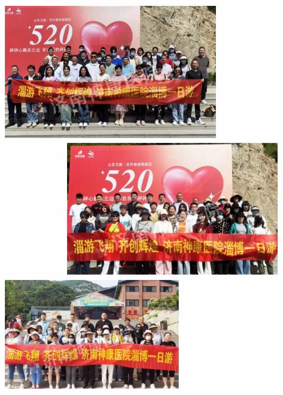 奉献在神康 欢乐大家庭——济南神康医院初夏淄博行