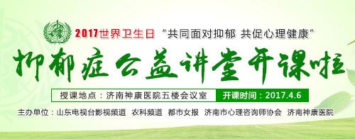 济南神康医院世界卫生日抑郁症公益大讲堂